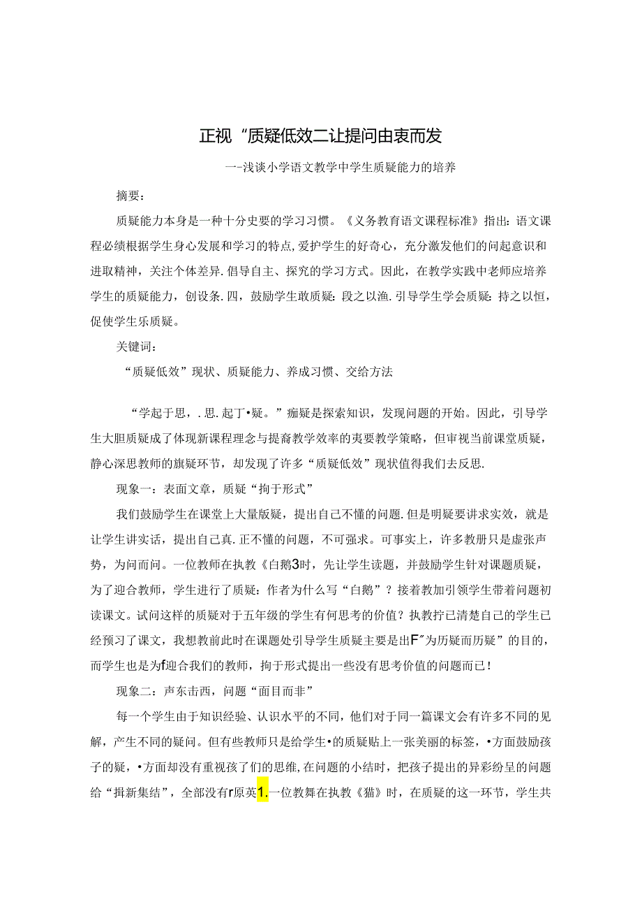 正视“质疑低效”让提问由衷而发 论文.docx_第1页