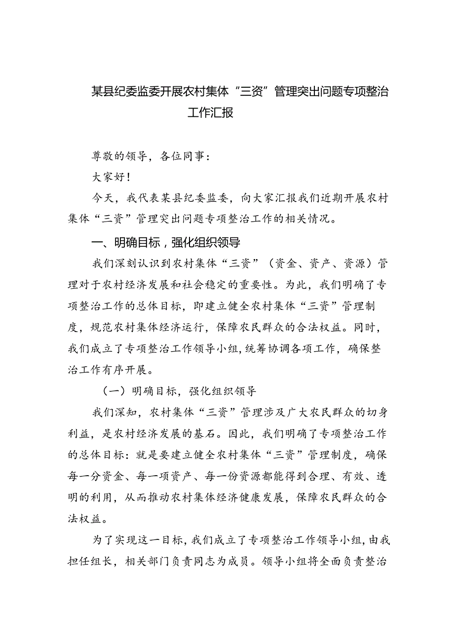 某县纪委监委开展农村集体“三资”管理突出问题专项整治工作汇报3篇精选.docx_第1页