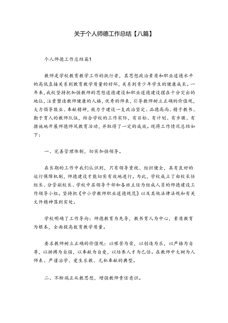 关于个人师德工作总结【八篇】.docx_第1页