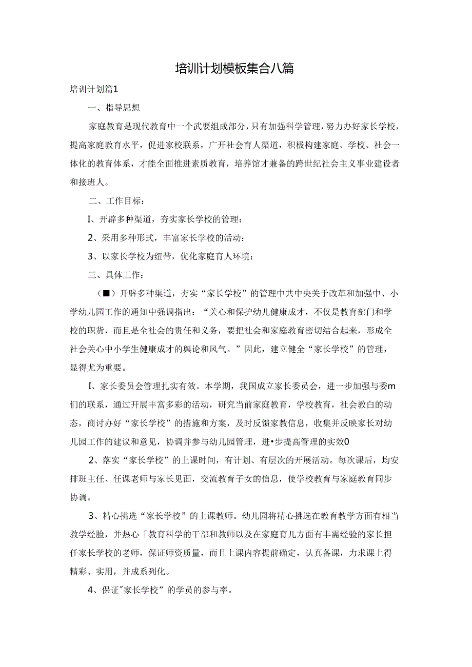 培训计划模板集合八篇.docx_第1页