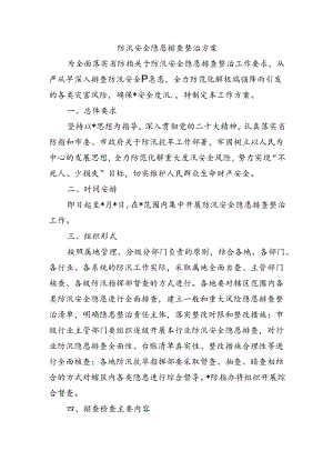 防汛安全隐患排查整治方案.docx