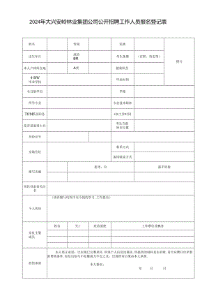 公开招聘工作人员报名登记表.docx