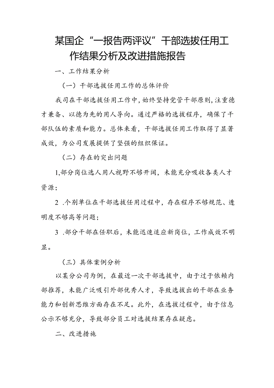 某国企“一报告两评议”干部选拔任用工作结果分析及改进措施报告1.docx_第1页