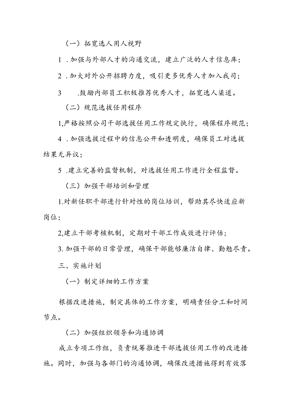 某国企“一报告两评议”干部选拔任用工作结果分析及改进措施报告1.docx_第2页