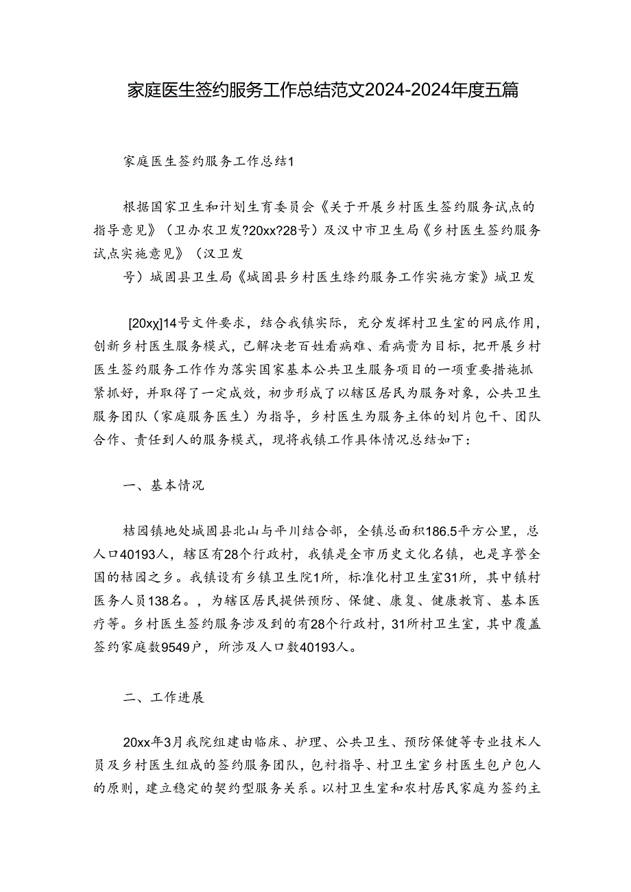 家庭医生签约服务工作总结范文2024-2024年度五篇.docx_第1页