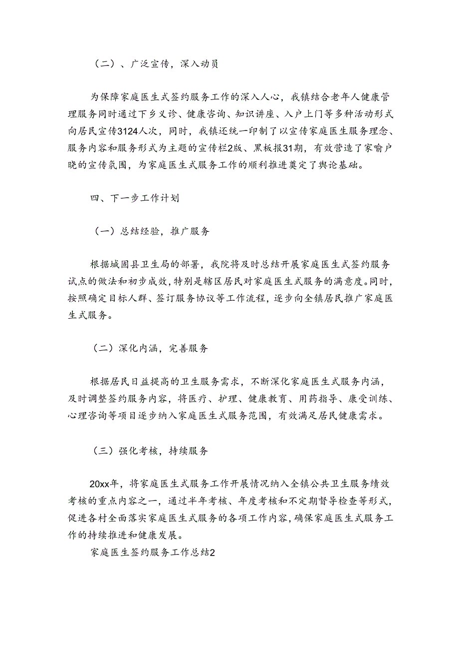 家庭医生签约服务工作总结范文2024-2024年度五篇.docx_第3页