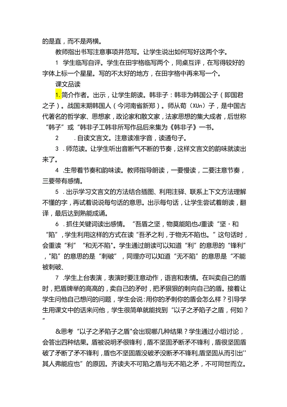 自相矛盾 公开课一等奖创新教学设计.docx_第2页