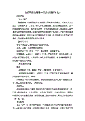 自相矛盾 公开课一等奖创新教学设计.docx