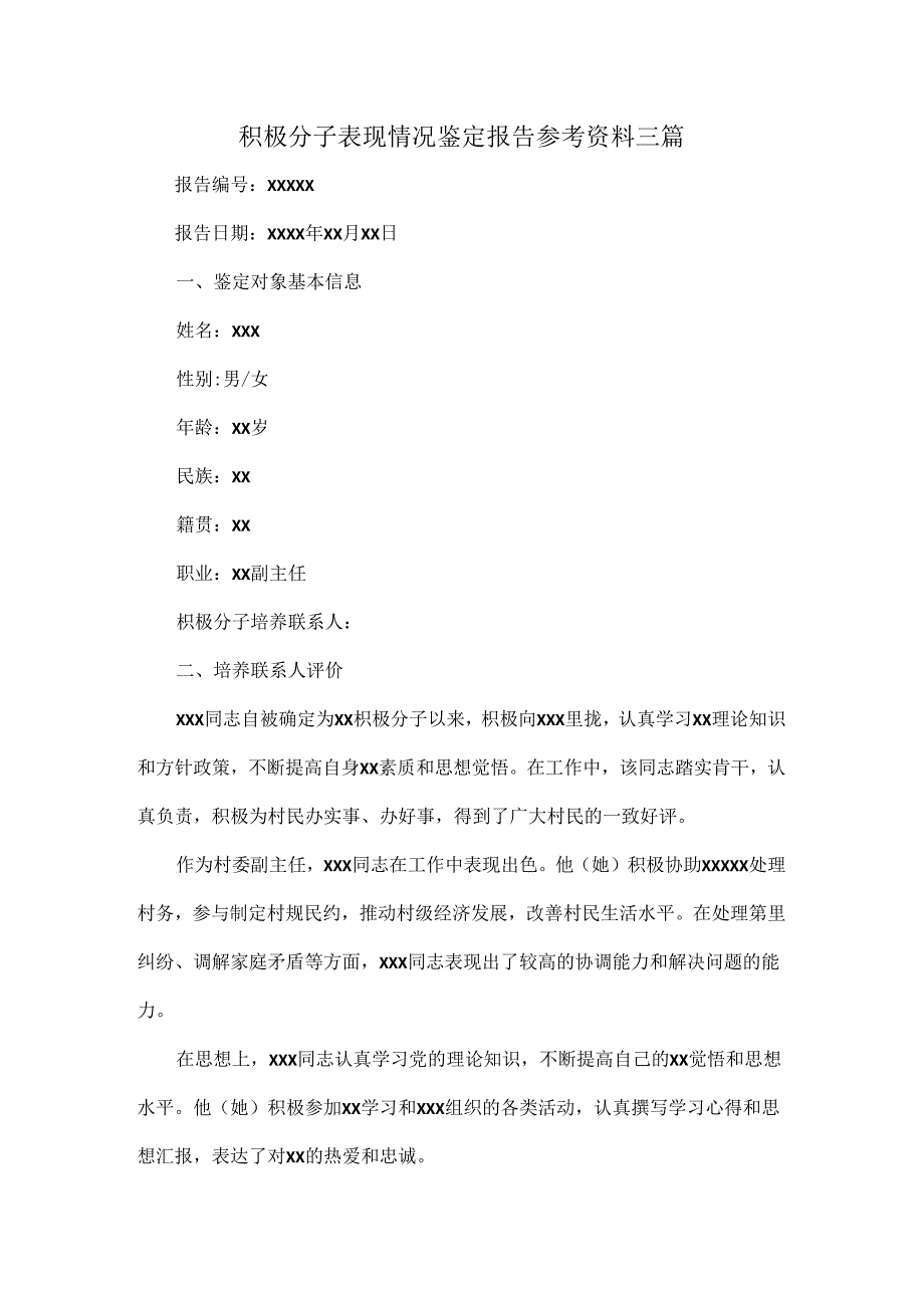 积极分子表现情况鉴定报告参考资料三篇.docx_第1页