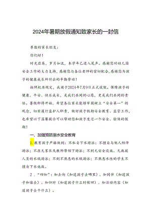 六篇幼儿园2024年暑假放假安全提醒致家长的一封信.docx