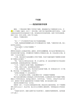 千纸鹤——我的教育教学故事 论文.docx