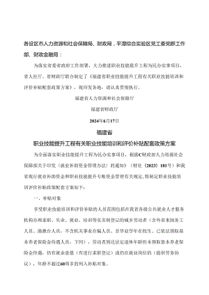 福建省职业技能提升工程有关职业技能培训和评价补贴配套政策方案（2024年）.docx