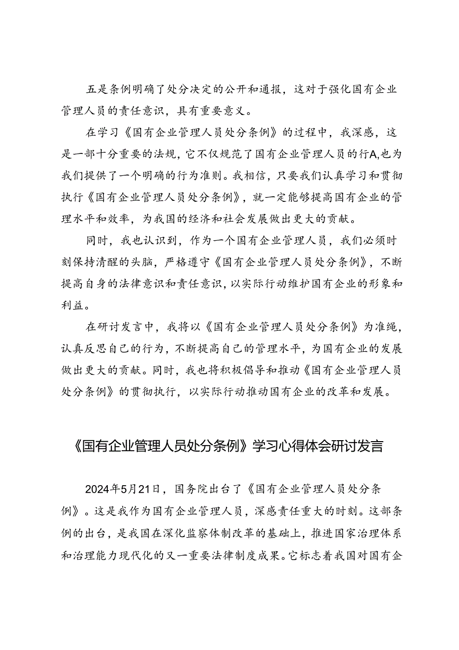 5篇 2024年《国有企业管理人员处分条例》学习心得体会研讨发言.docx_第3页