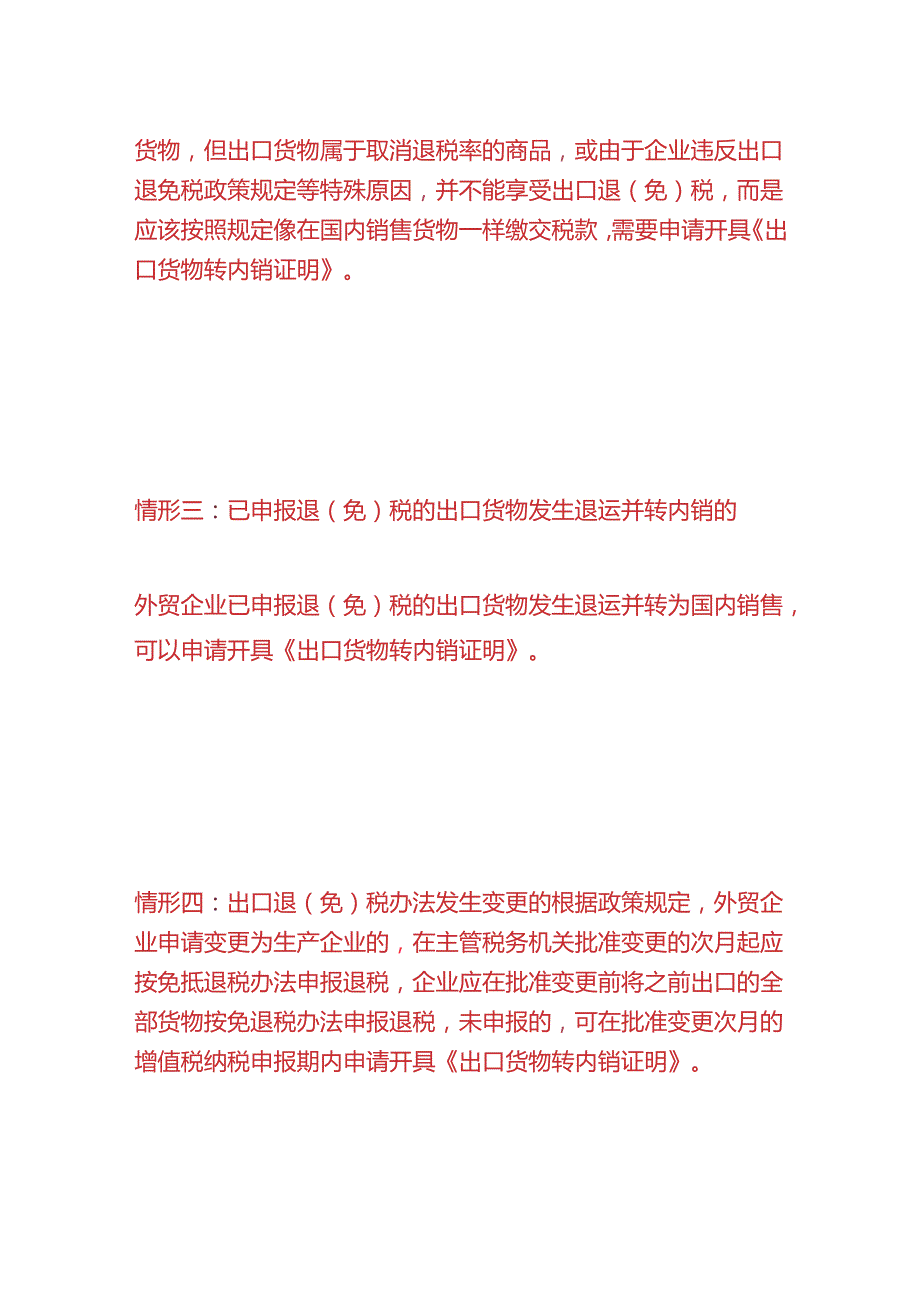 报税实操-外贸企业开具《出口货物转内销证明》的四种情况.docx_第2页