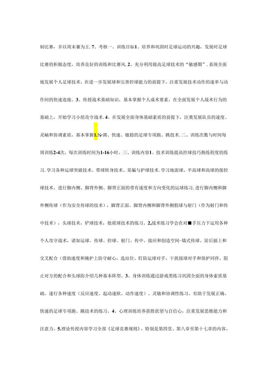 青少年足球训练详细计划.docx_第3页
