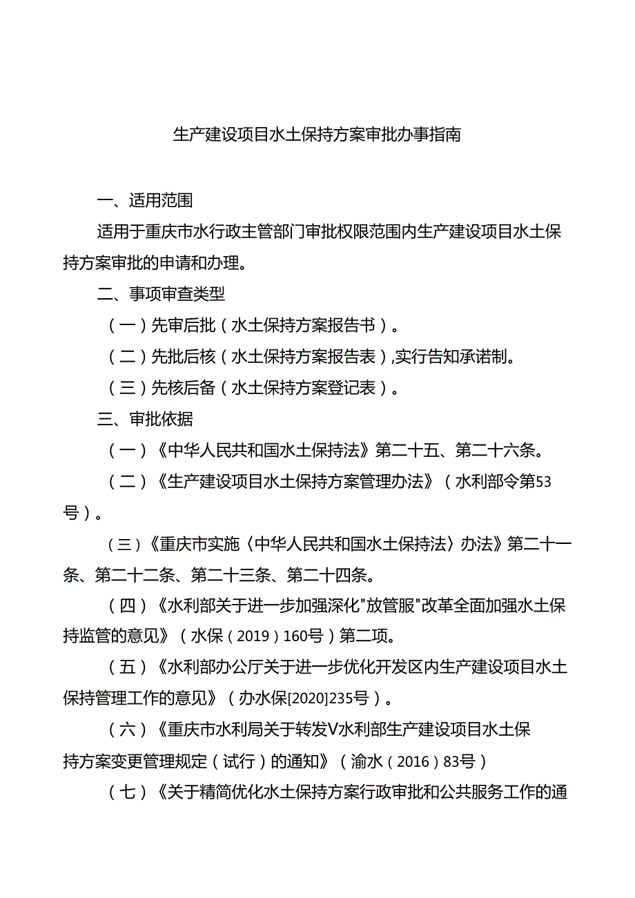 重庆水行政主管部门-生产建设项目水土保持方案审批办事指南2024版.docx_第1页