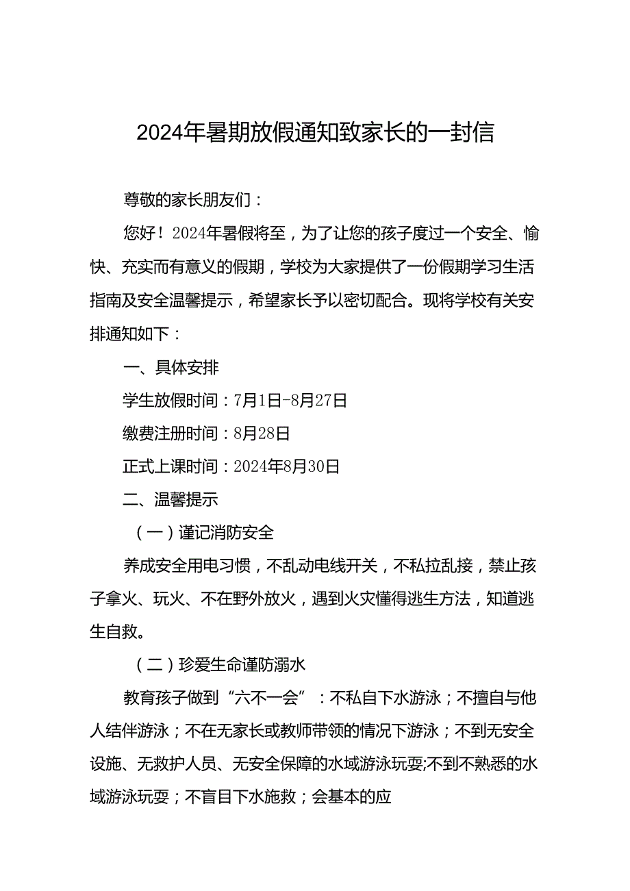 小学2024年暑假放假安排及安全提示9篇.docx_第1页