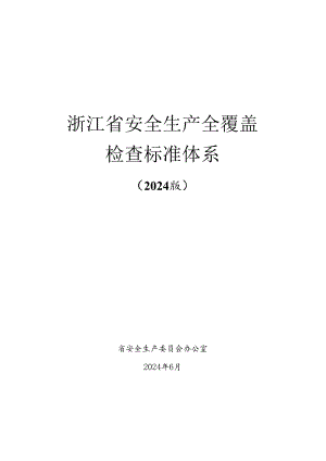 2024版《浙江省安全生产全覆盖检查标准体系【工贸篇】》（6-2工贸企业危化品使用企业安全检查表）.docx