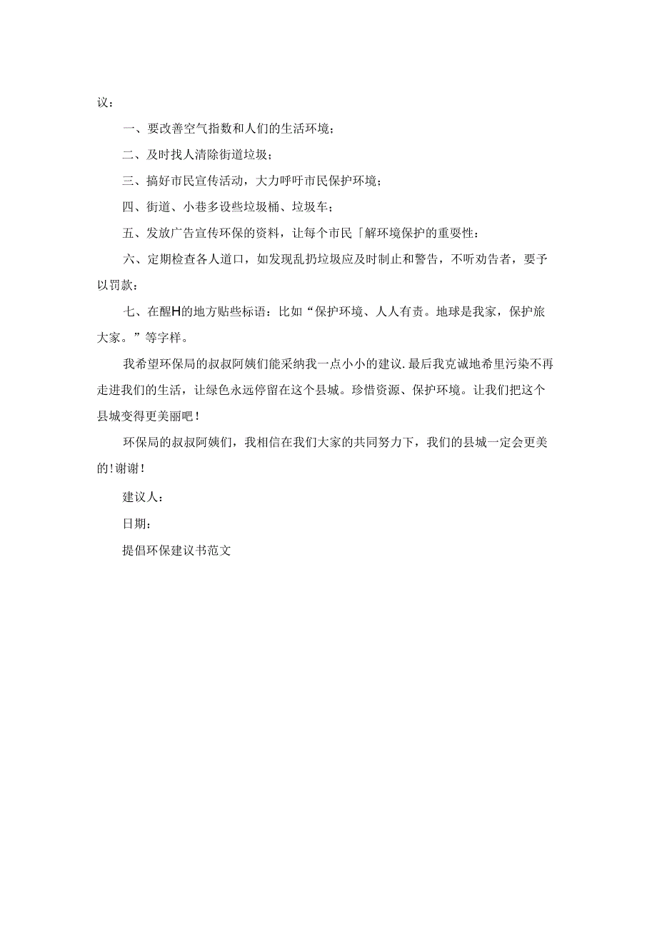 提倡环保建议书范文.docx_第3页