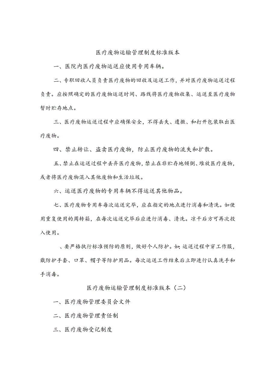 医疗废物运输管理制度标准版本(四篇).docx_第1页