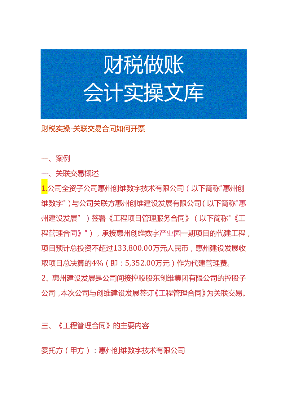 财税实操-关联交易合同如何开票.docx_第1页