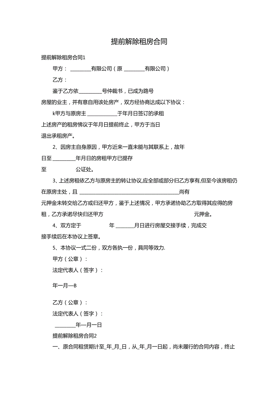 提前解除租房合同.docx_第1页