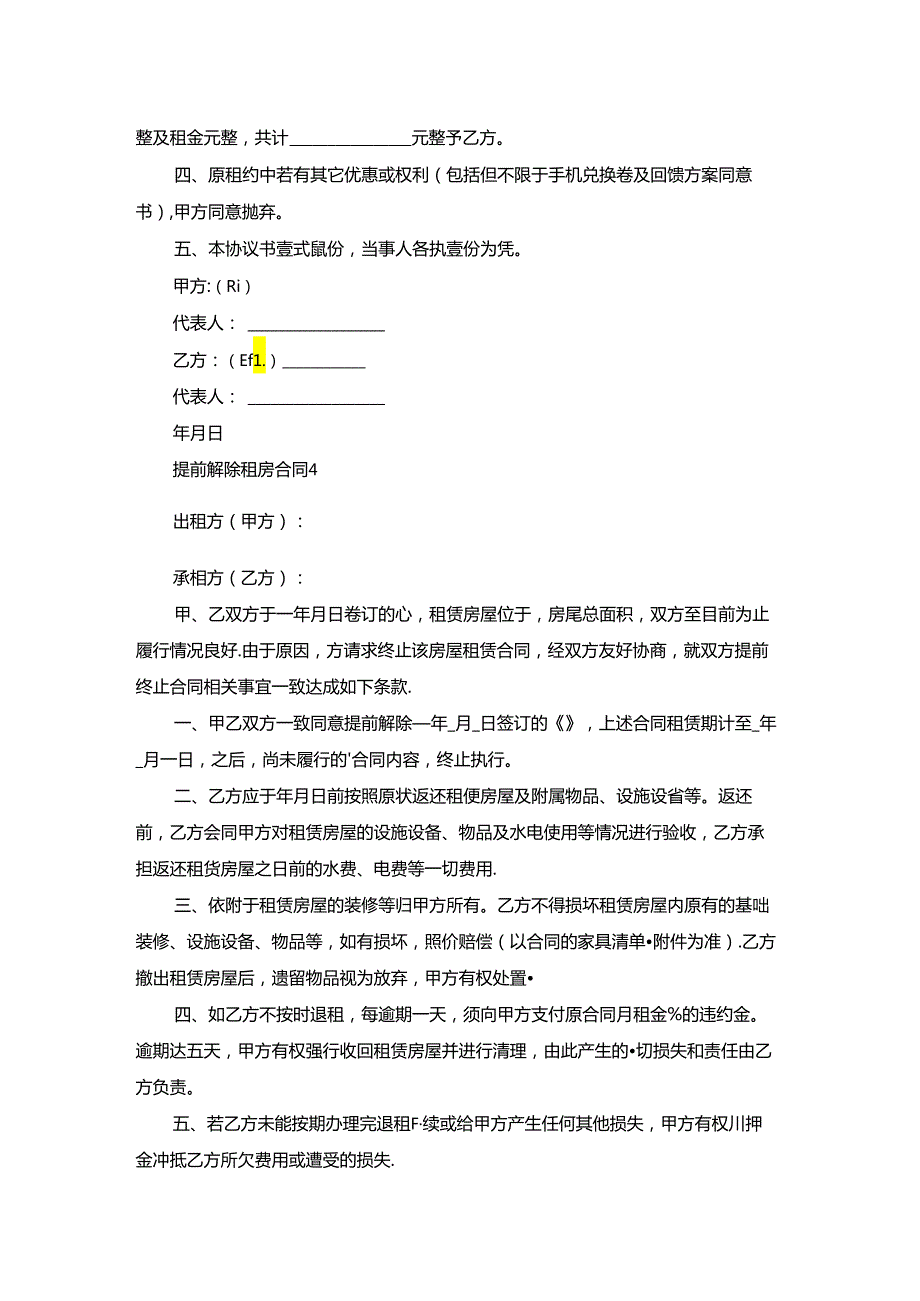 提前解除租房合同.docx_第3页