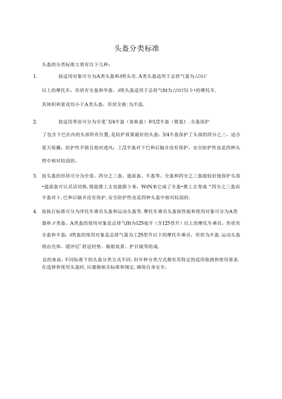 头盔分类标准.docx_第1页