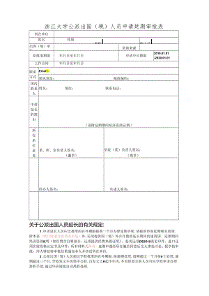 浙江大学在外留学人员申请延期审批表.docx