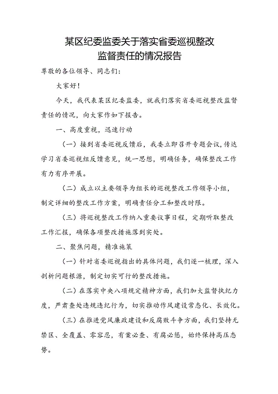 某区纪委监委关于落实省委巡视整改监督责任的情况报告.docx_第1页