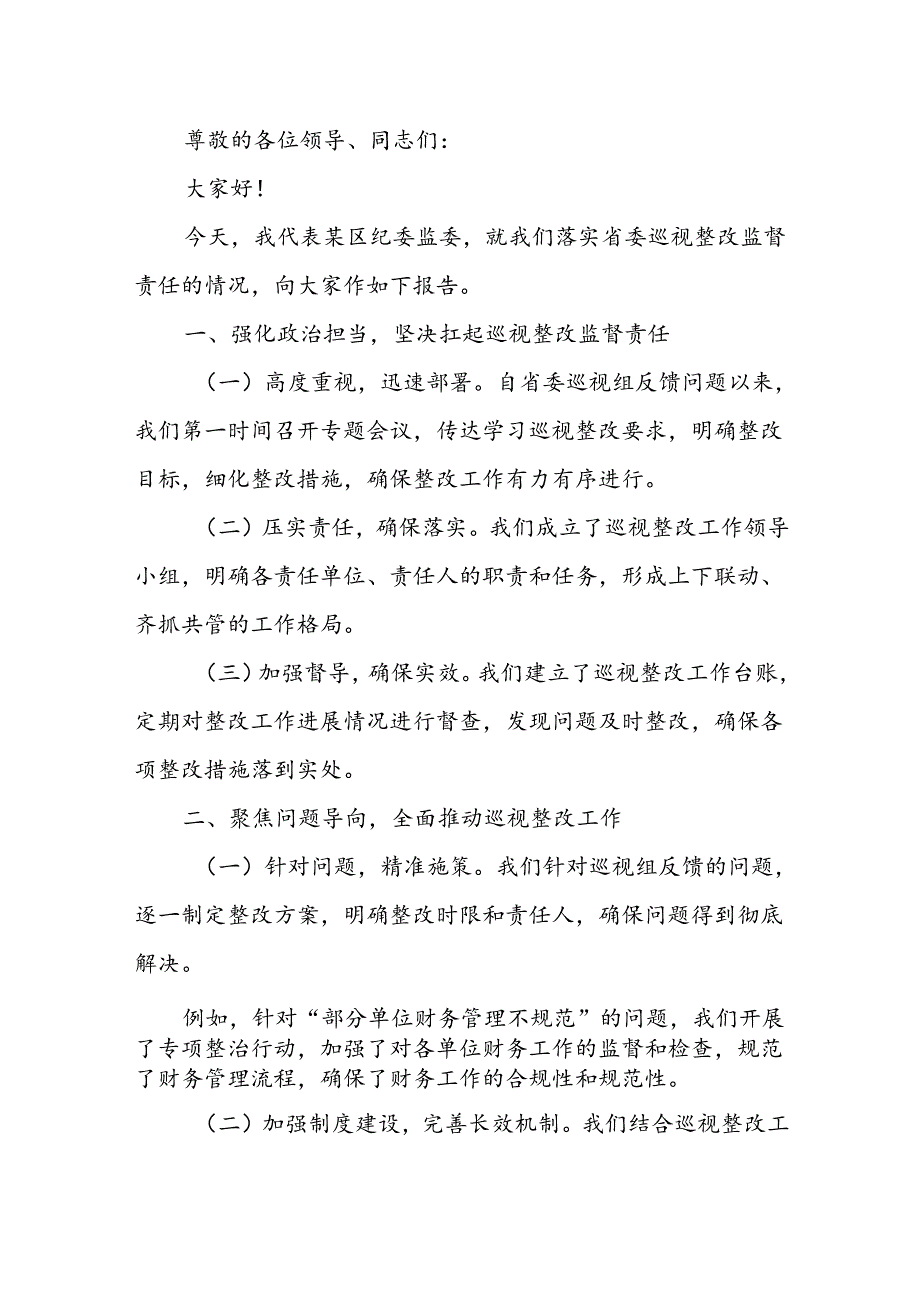 某区纪委监委关于落实省委巡视整改监督责任的情况报告.docx_第3页