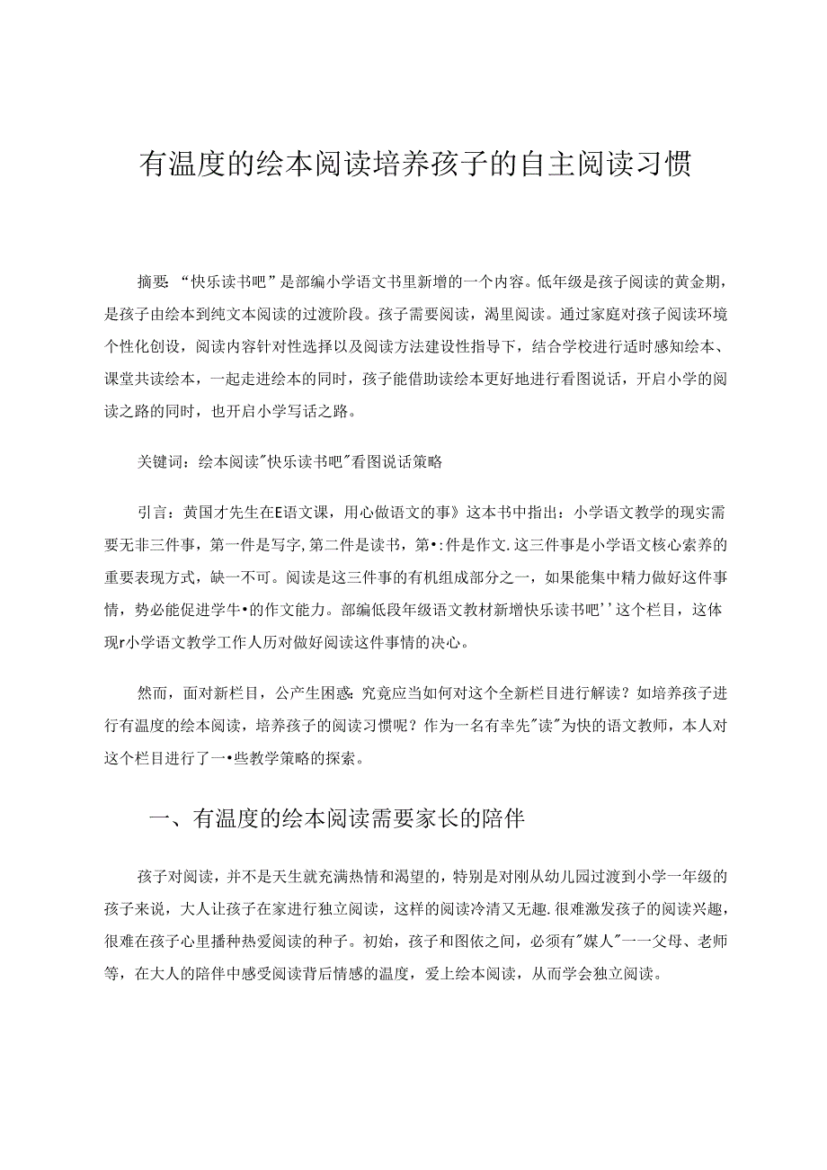 有温度的绘本阅读培养孩子的自主阅读能力 论文.docx_第1页