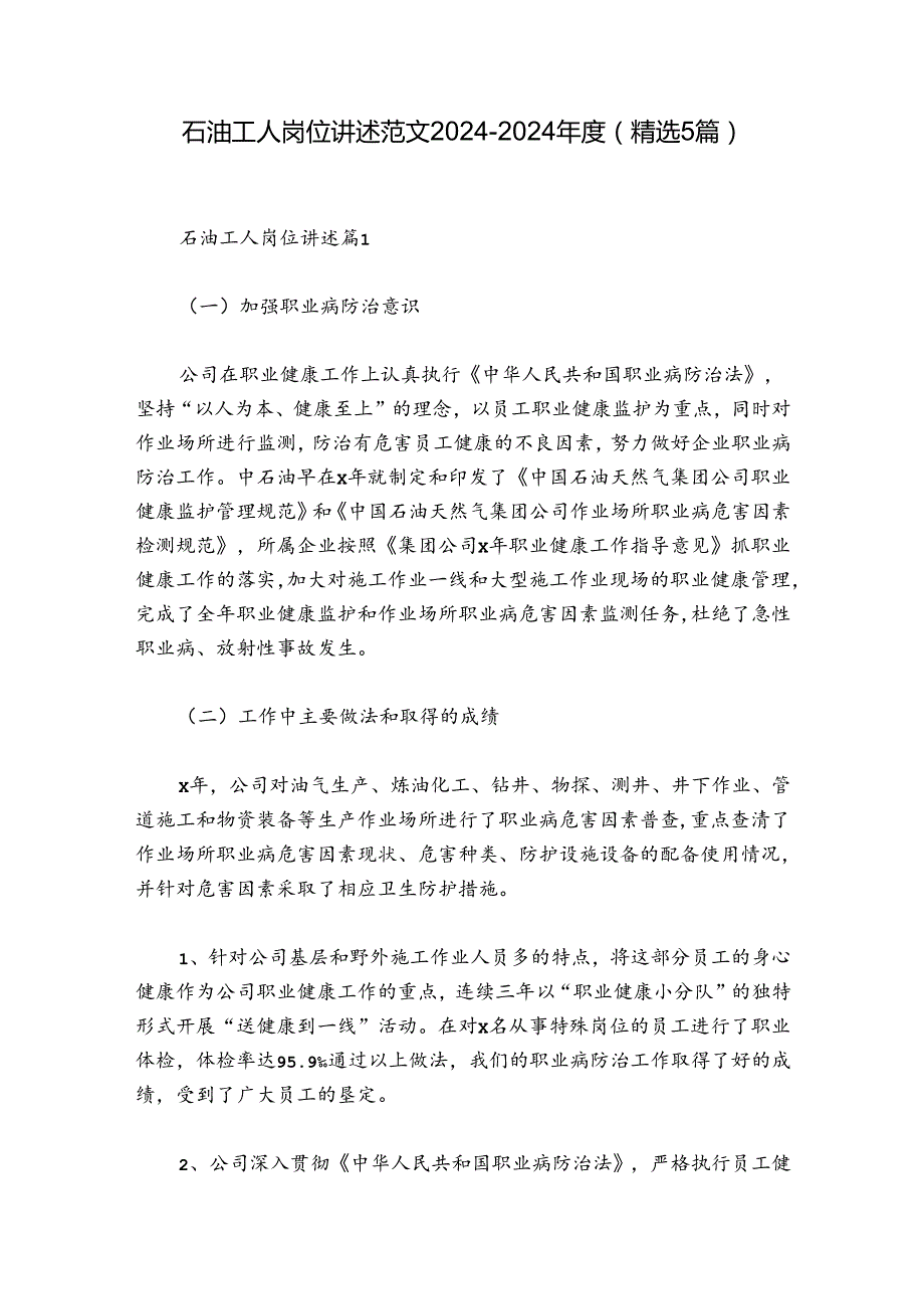 石油工人岗位讲述范文2024-2024年度(精选5篇).docx_第1页