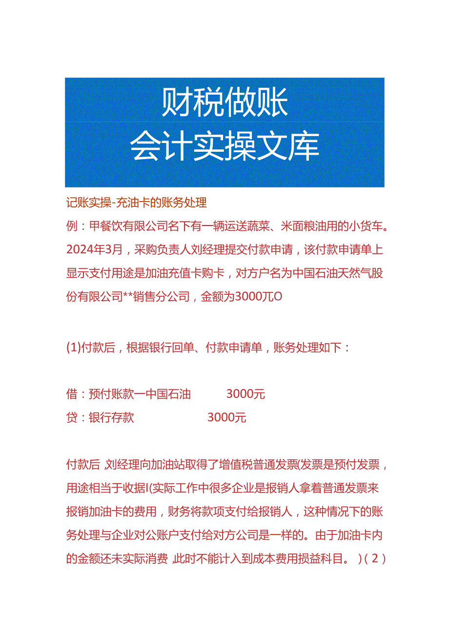 记账实操-充油卡的账务处理.docx_第1页