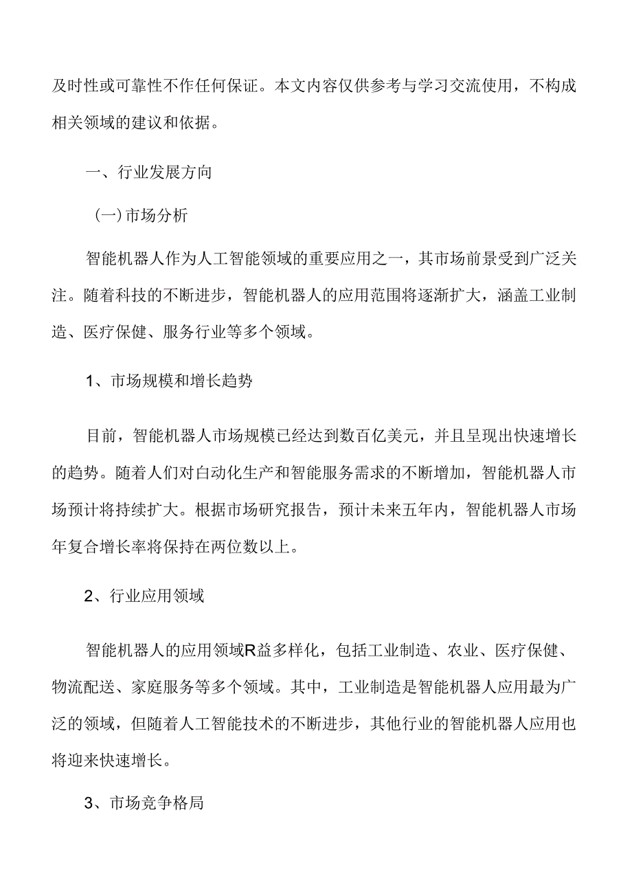 智能机器人行业发展方向.docx_第3页