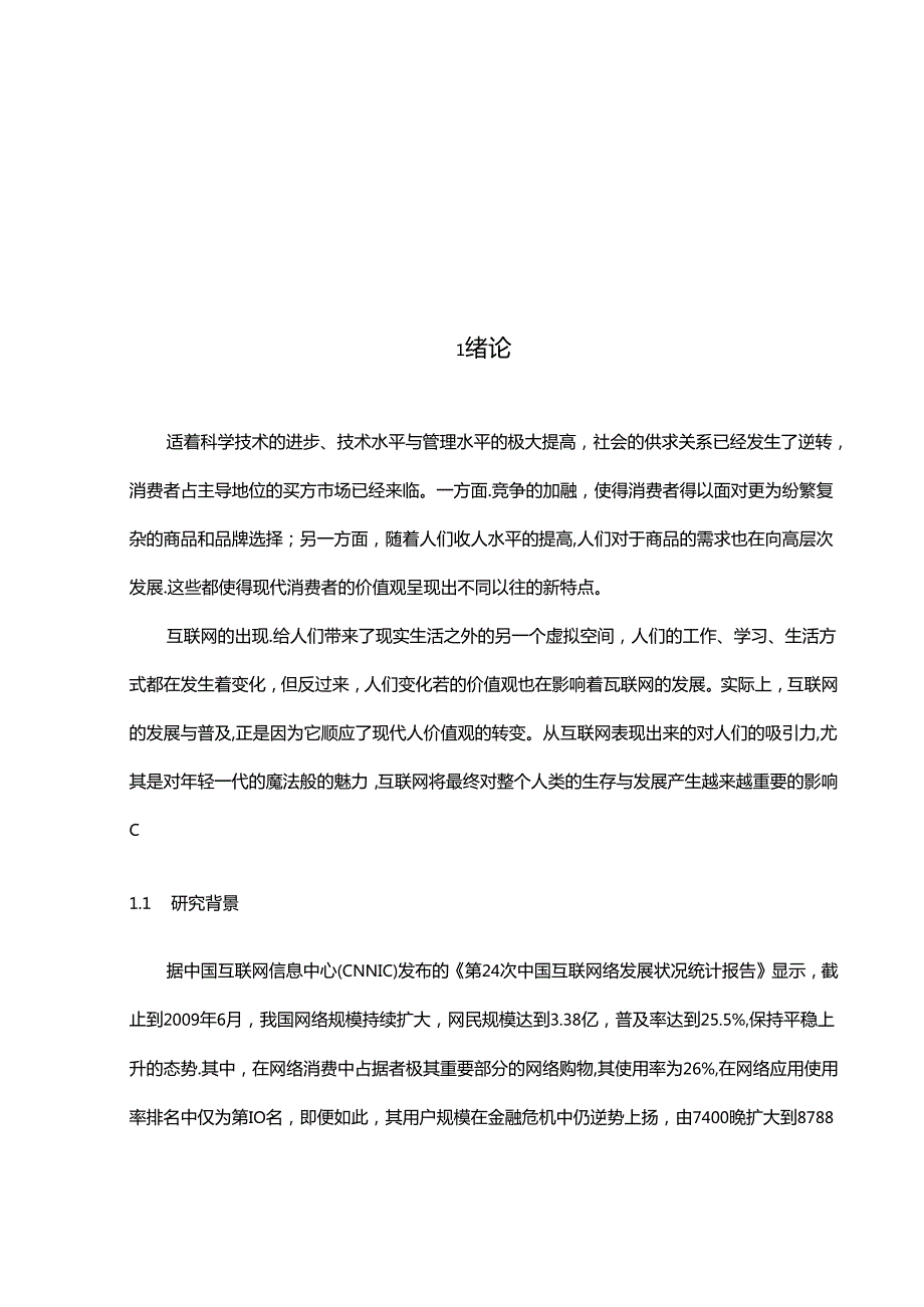 网络时代的消费特征及营销对策研究分析 市场营销专业.docx_第2页