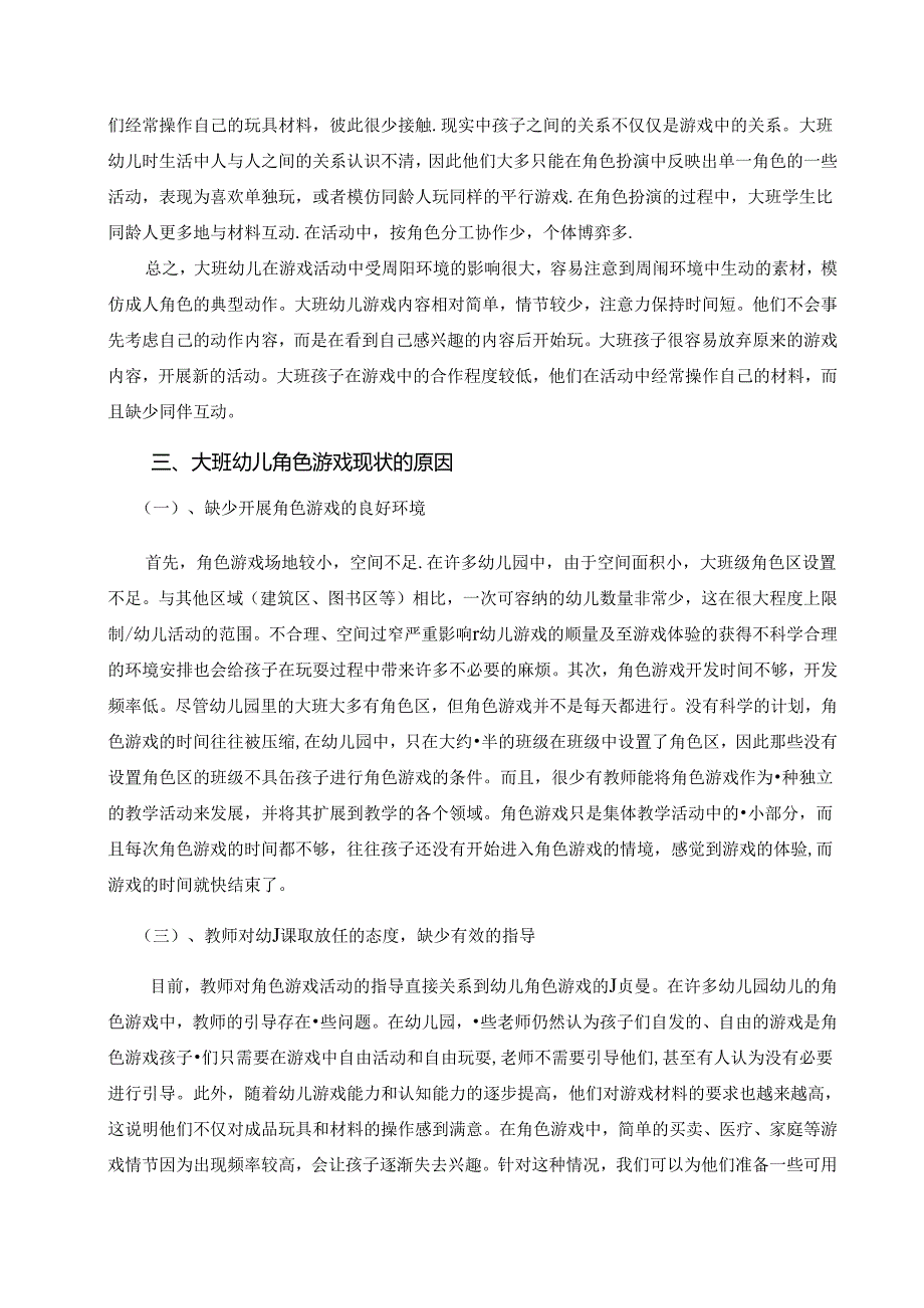 浅谈大班幼儿角色游戏的现状及对策 论文.docx_第3页