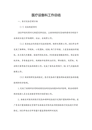 医疗设备科工作总结.docx