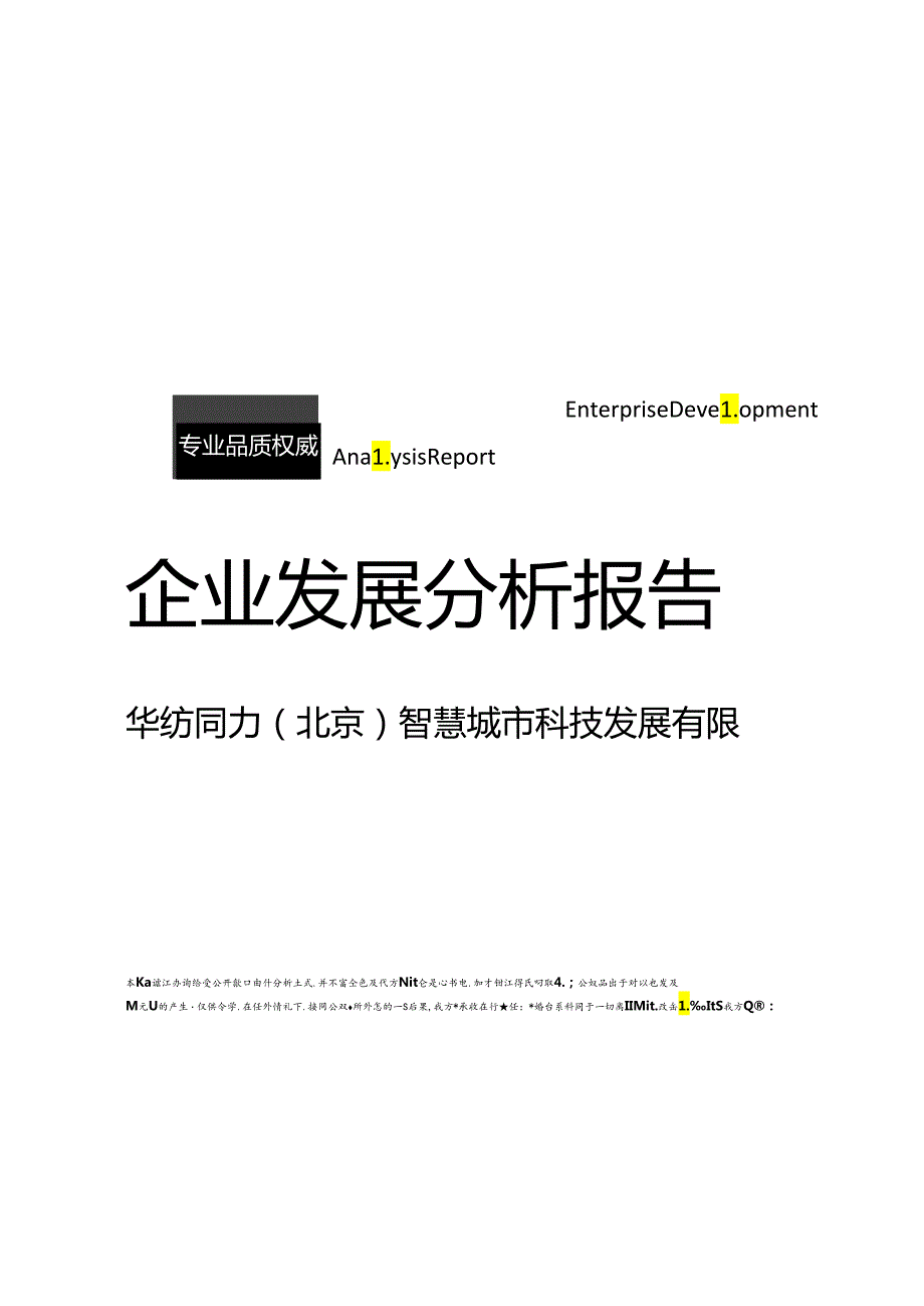 华纺同力（北京）智慧城市科技发展有限公司介绍企业发展分析报告.docx_第1页