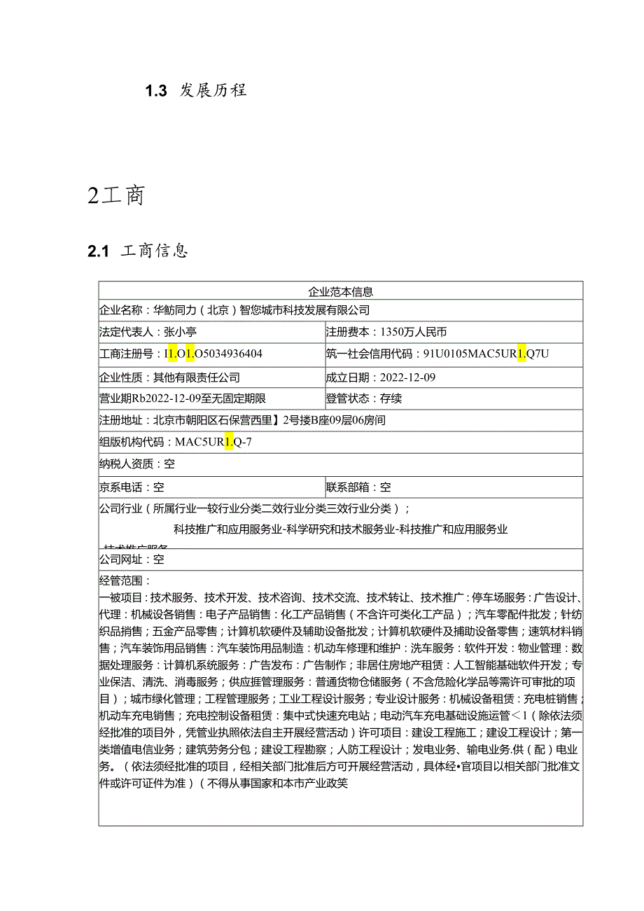 华纺同力（北京）智慧城市科技发展有限公司介绍企业发展分析报告.docx_第3页