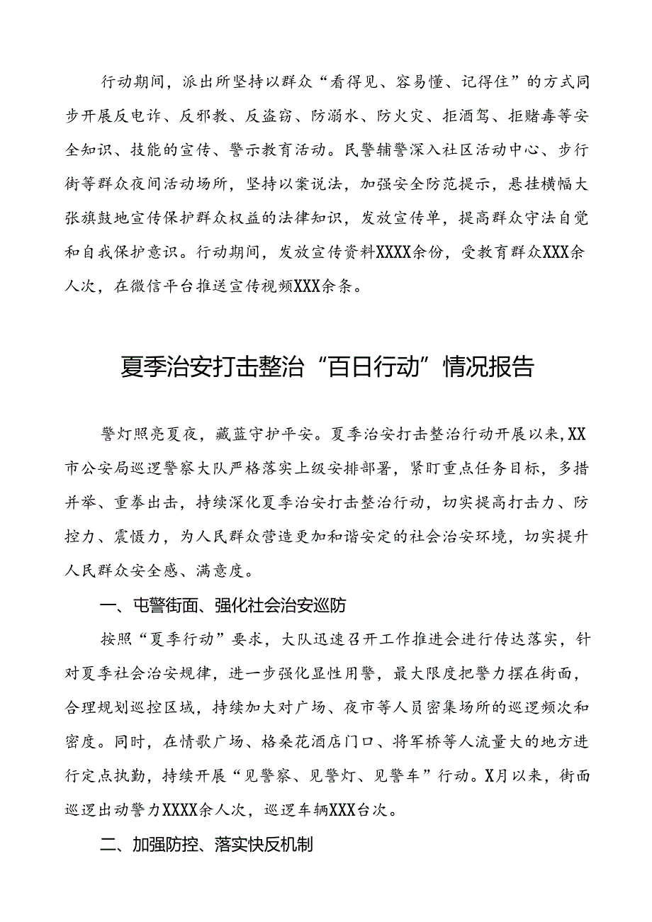 派出所2024公安夏季治安打击整治行动情况报告8篇.docx_第2页