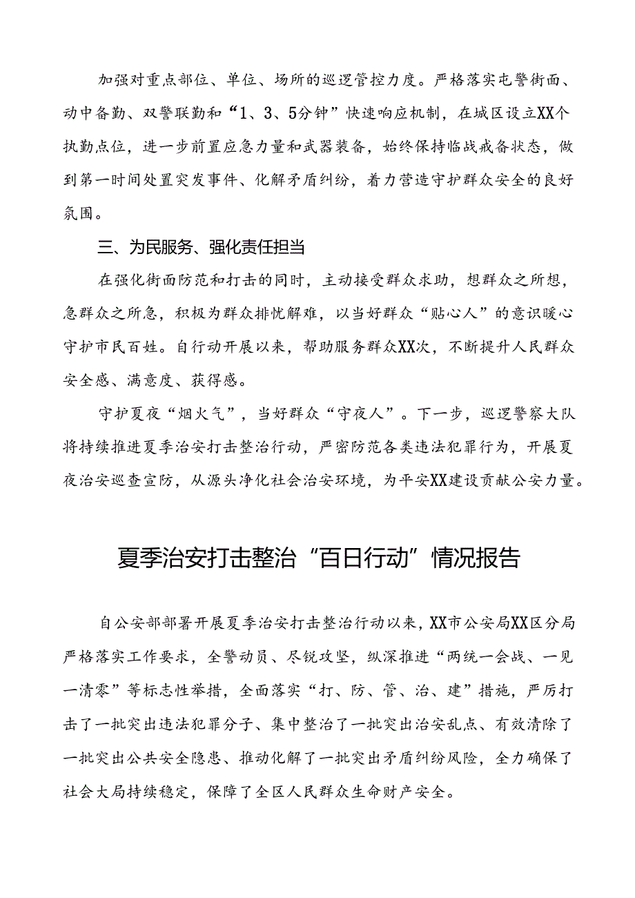 派出所2024公安夏季治安打击整治行动情况报告8篇.docx_第3页