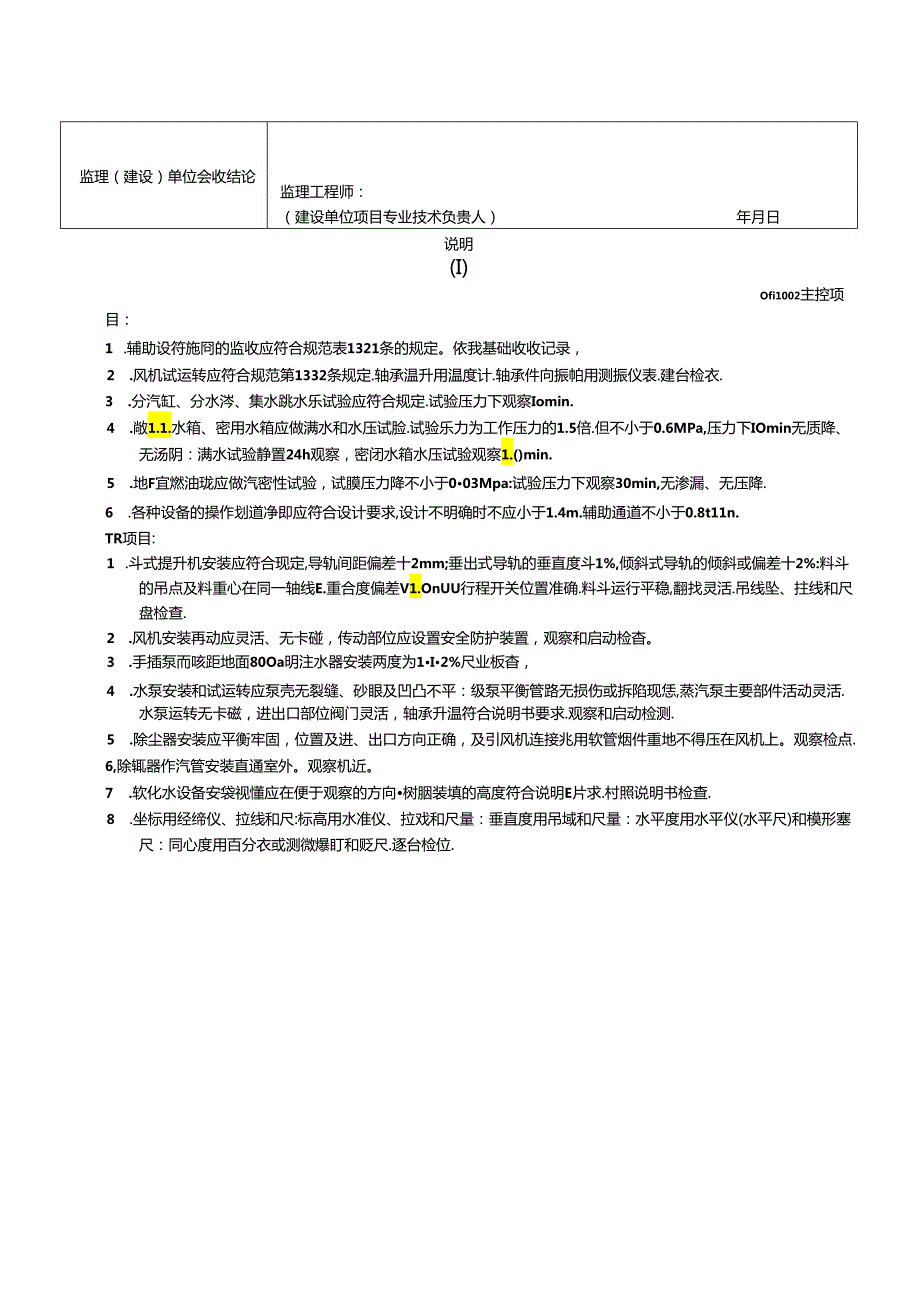 锅炉辅助设备安装工程检验批质量验收记录表(Ⅰ).docx_第2页