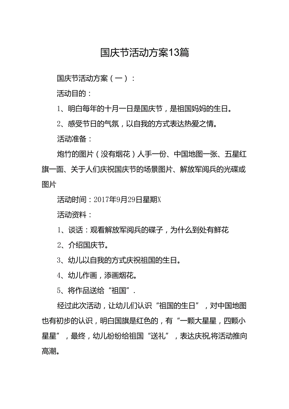 国庆节活动方案12篇.docx_第1页