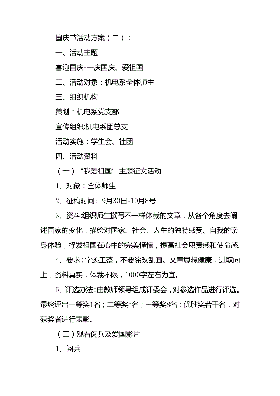 国庆节活动方案12篇.docx_第2页