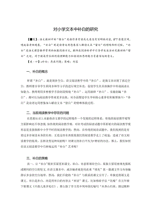 对小学文本中补白的研究 论文.docx