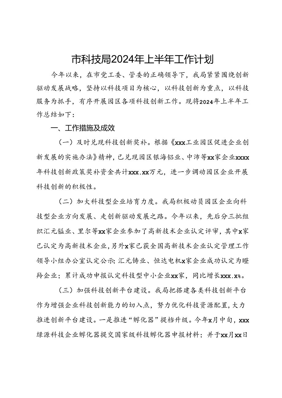 市科技局2024年上半年工作计划.docx_第1页