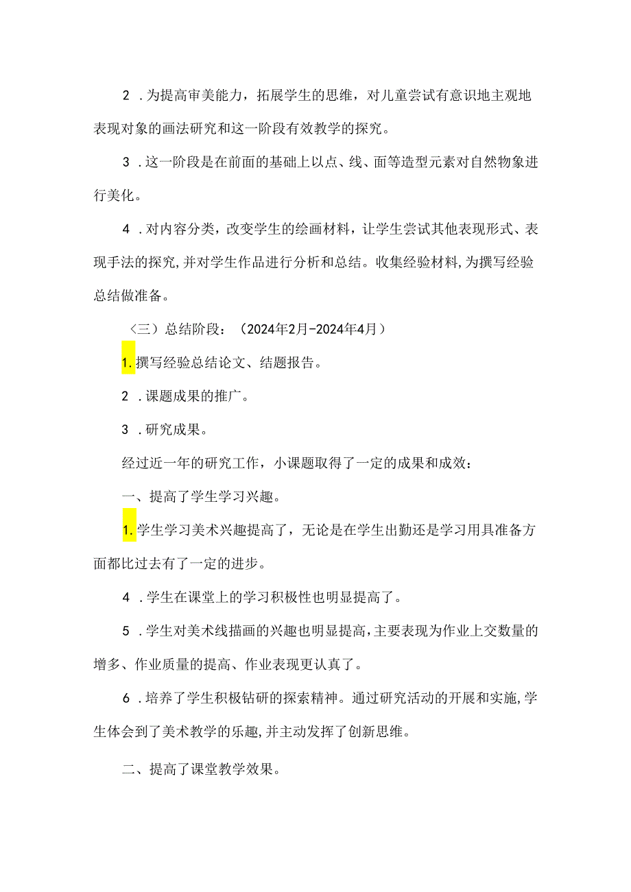 小学美术线描画教学探究小课题研究结题报告.docx_第2页