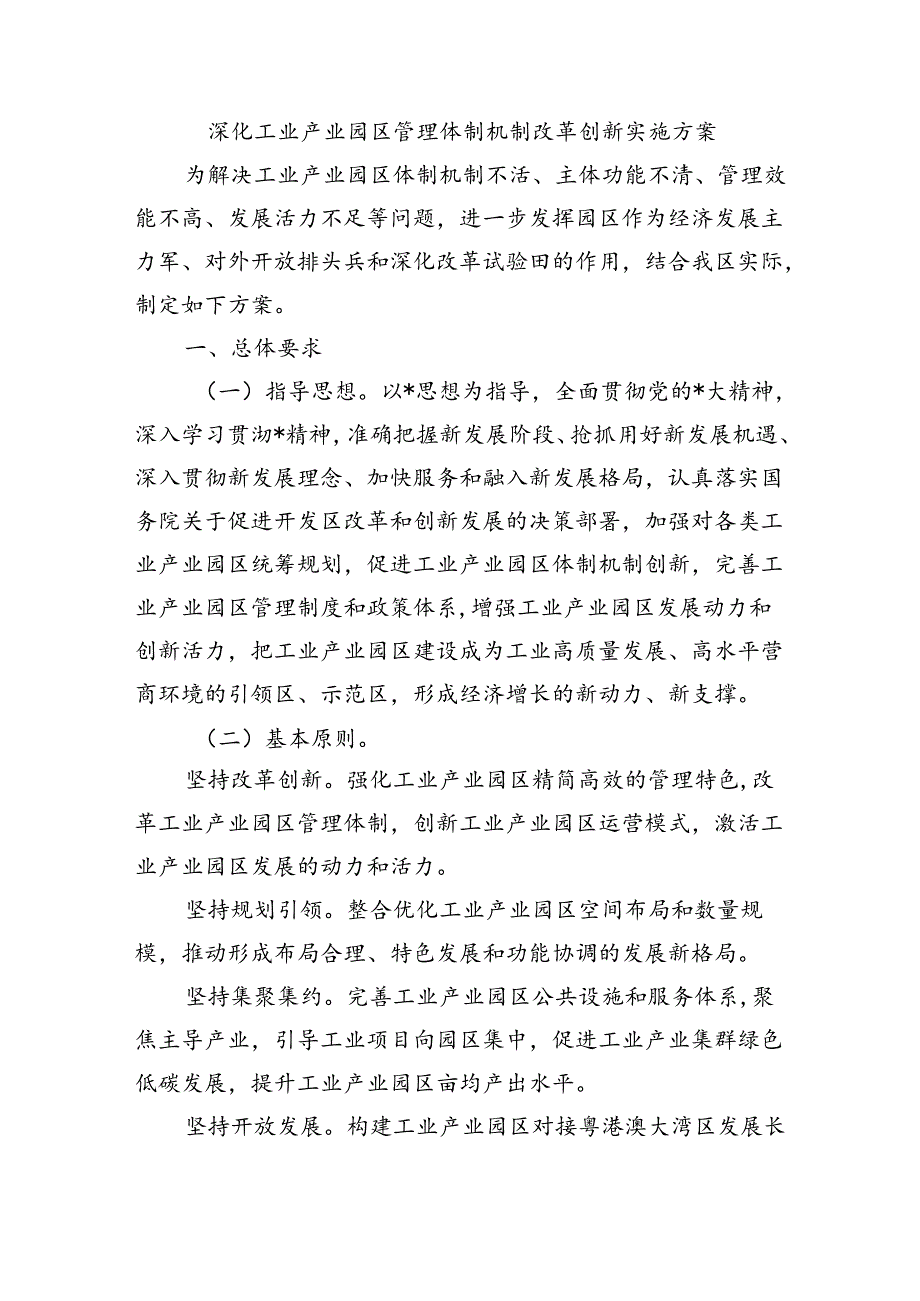 深化工业产业园区管理体制机制改革创新实施方案.docx_第1页