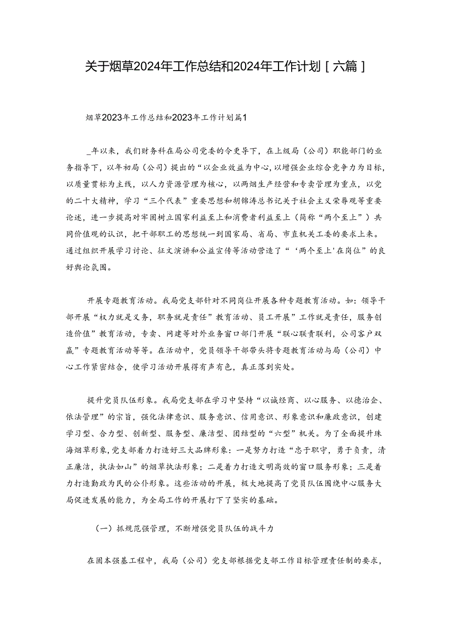 关于烟草2024年工作总结和2024年工作计划【六篇】.docx_第1页